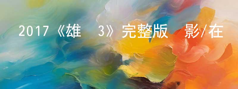 曾予的個人主頁,2017《雄獅3》完整版電影/在線觀看/百度云-美劇天堂